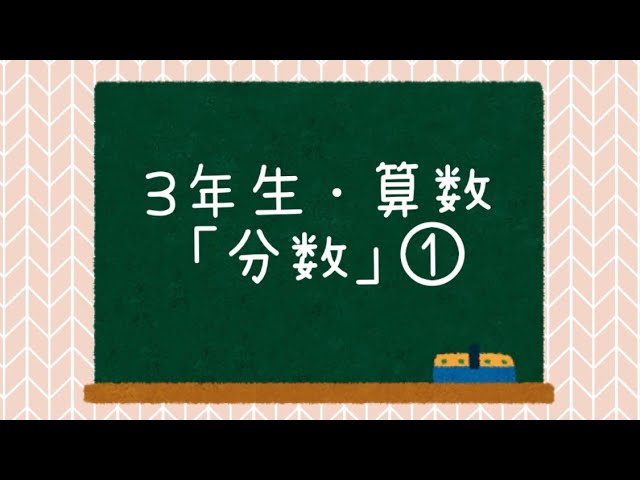 3年生・算数「分数」① - YouTube