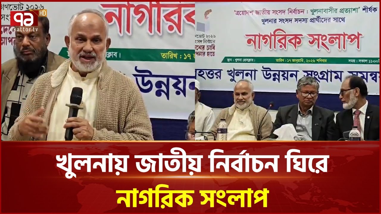 খুলনায় জাতীয় নির্বাচন ঘিরে নাগরিক সংলাপ, উন্নয়ন দাবিতে স্মারক প্রদান | Khulna | Ekattor TV