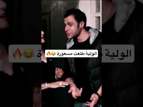 يا ولية انا جي اشرب كاس مش اتباس محمد امام عادل امام 