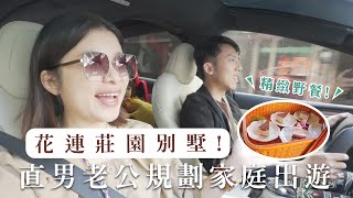 【花蓮莊園民宿】 帶二寶親子旅遊直男老公規劃的自駕花東 @Techer_Vincent 艾琳的日常