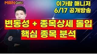 [MBN골드, 이가람 매니저]  변동성  + 종목장세 돌입. 핵심 종목 분석.