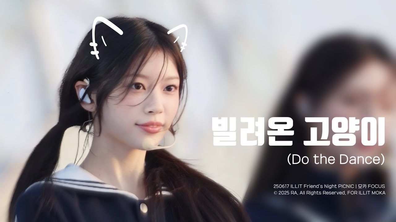 250617 빌려온 고양이 (Do the Dance) | 모카 FOCUS | 직캠 [ILLIT MOKA FANCAM] @ Friend's Night PICNIC
