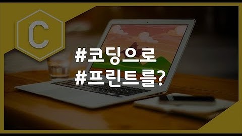 (나도코딩 C) 2-6 printf