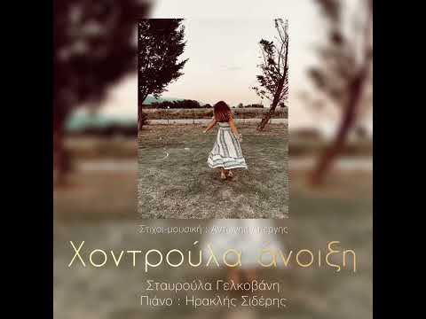 Χοντρούλα άνοιξη -