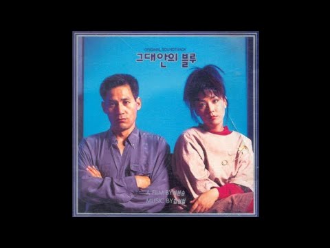 김현철 - 그대안의 블루 (Duet With 이소라) (그대안의 블루 OST)