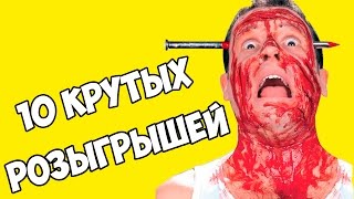 10 НЕРЕАЛЬНЫХ ПРАНКОВ НА 1 АПРЕЛЯ | КАК СМЕШНО РАЗЫГРАТЬ ДРУГА ИЛИ СЕМЬЮ | ЛИЗУН ИЗ НУТЕЛЛЫ