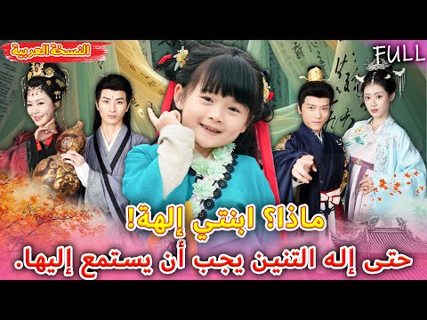 الطفلة المعجزة فتاة تبلغ من العمر 5 سنوات تنقذ والدتها من والدها القاسي وتصبح إلهة مملكة