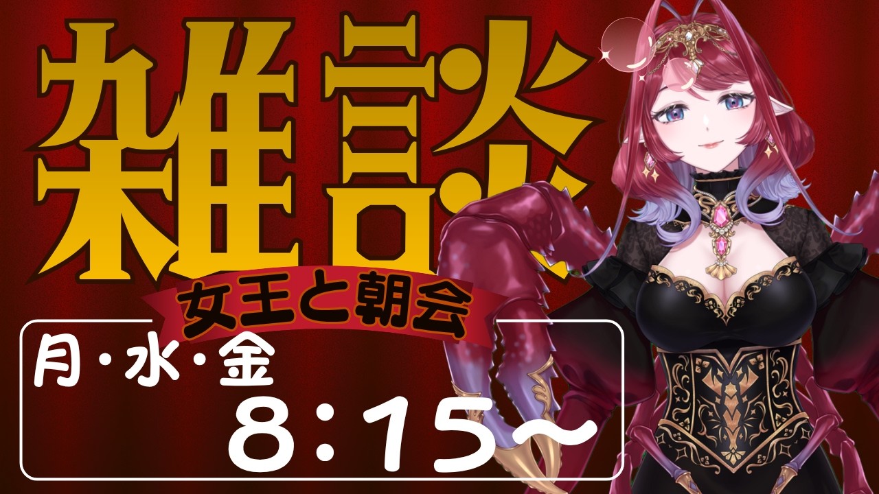 7/10【新人Vtuber】ザリガニ女王と朝会【雑談配信】初見さん大歓迎🦞#朝活 #朝配信 #新人vtuber #雑談配信