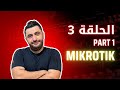 الحلقة 3   برمجة ميكروتيك