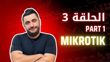 الحلقة 3 | Mikrorik Basic  برمجة ميكروتيك