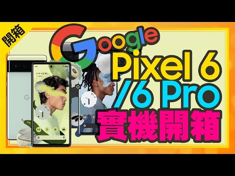 Google Pixel 6Pixel 6 Pro四色實機開箱！體驗2小時心得後果粉有動心嗎？