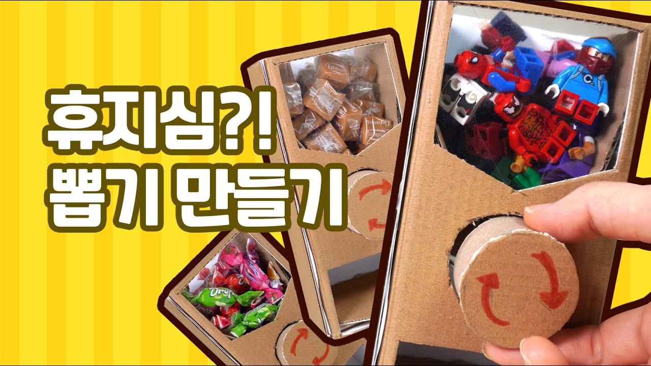 sub) 휴지심 뽑기기계 박스장난감 만들기 / diy boxtoy