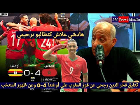 تعليق فخر الدين رجحي عن فوز المغرب على أوغندا 4 0 والحديث عن مستوى المنتخب وعن دكاء سفيان رحيمي