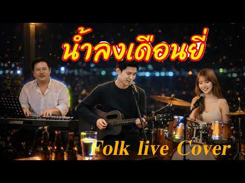 น้ำลงเดือนยี่ - สายัณห์ สัญญา【Cover By Folk Live】