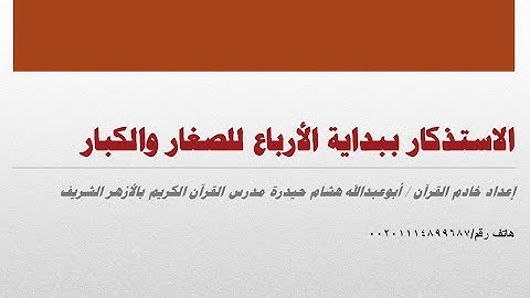 الاستذكار ببداية الأرباع للصغار والكبار - أرباع سورة يوسف