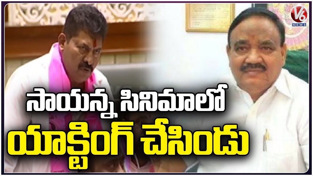 MLA Muta Gopal About Sayanna Acting And Direction In Movies | V6 News