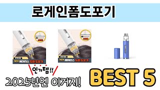 인기 있는 로게인폼도포기 추천 순위 TOP 5 쇼핑정보
