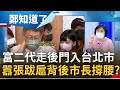 "走後門"進台北市政府實習? 柯文哲親自指名"財團三代"實習生 衝撞媒體怒嗆"知道我爸媽是誰?"威脅記者:我認識你電視台經理...｜鄭弘儀主持｜【鄭知道了 PART2】20220816｜三立iNEWS