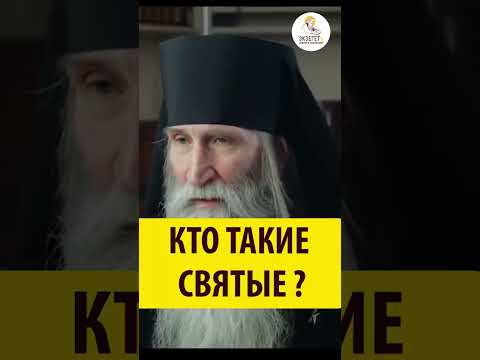 КТО ТАКИЕ СВЯТЫЕ? Инок Киприан (Бурков). #shorts