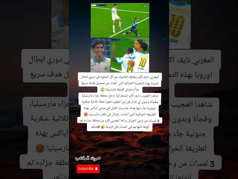 من منطقة جزائه إلى الشباك نايف أكرد يصنع أروع هدف في دوري الأبطال