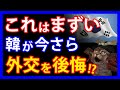今さら後悔!?突然浮上した隣国の外交における信用のなさを嘆いた報道とは。その一方で、お隣の知事が日本に「妄言をやめよ」と暴言・・・