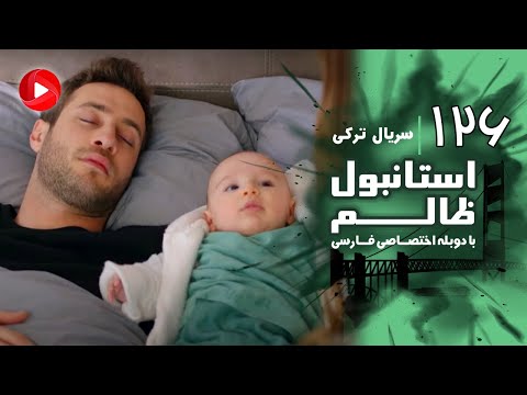 Istanbul Zalem Episode 126 سریال استانبول ظالم قسمت 126 دوبله فارسی