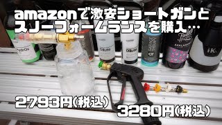 amazonで激安ショートガンとスノーフォームランスを購入してみた！が…【ケルヒャーカスタム】