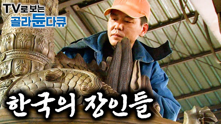 대한민국의 기술을 지키는 경이로운 K-장인들 100분 몰아보기｜korean master｜극한직업｜#골라듄다큐