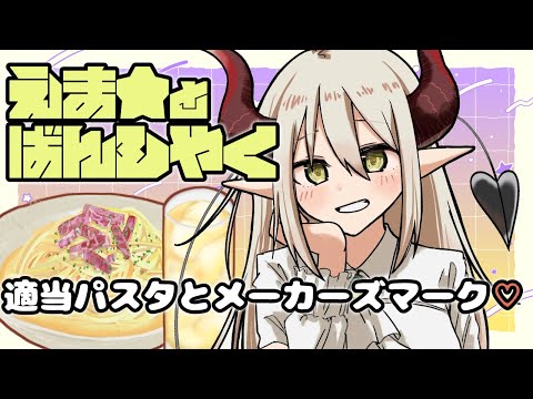 【えまと晩酌】酒に合うパスタ作る俺🍝【えま★おうがすとにじさんじ所属】