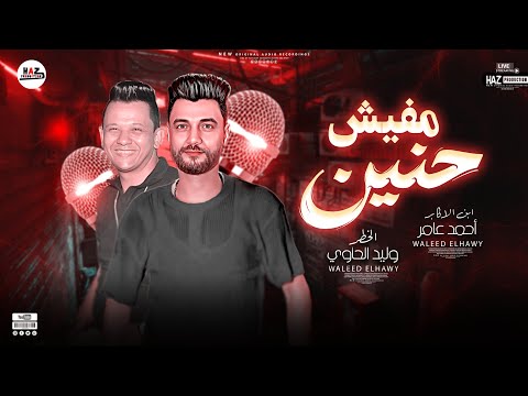 مفيش حنين خلاص بحح ابن الاكابر احمد عامر والخطر وليد الحاوي حظوظ 2023  مفيش حنين خلاص بحح ابن الاكابر احمد عامر والخطر وليد الحاوي حظوظ 2023