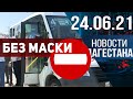 Новости Дагестана за 24.06.2021 года