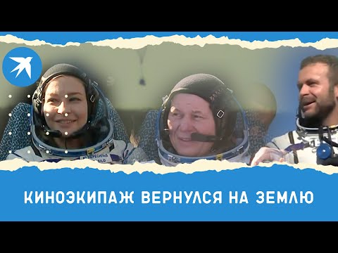 Юлия Пересильд и Клим Шипенко вернулись с МКС на Землю