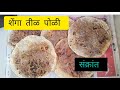 शेंगा तीळ पोळी आणि मकरसंक्रांत/#मराठीसण #मकरसंक्रांत #dailyblogvideo #शेंगापोळी 