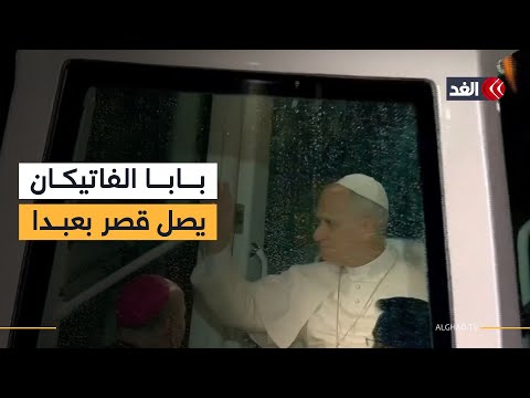 بابا الفاتيكان يصل إلى قصر بعبدا في بيروت خلال زيارة للبنان تستمر 3 أيام