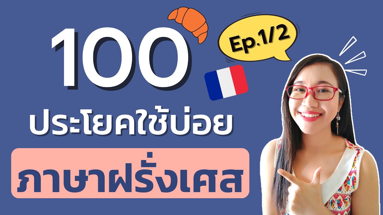 100 ประโยคภาษาฝรั่งเศสแบบสั้นๆ ที่ใช้พูดบ่อยมากในชีวิตประจำวัน I ครูขวัญ French with Khwan I Ep.1/2