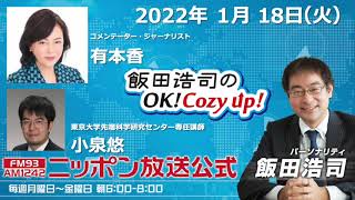 2022年1月18日（火）コメンテーター有本香