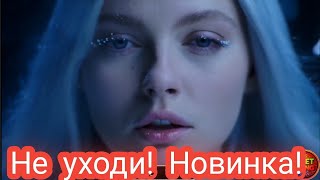 картинка: НЕ УХОДИ - ПЕСНЯ О ТЯЖЕЛОМ РАССТАВАНИИ