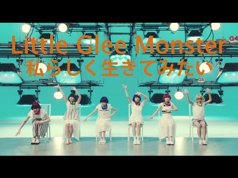 Little Glee Monster 『私らしく生きてみたい』Short Ver.