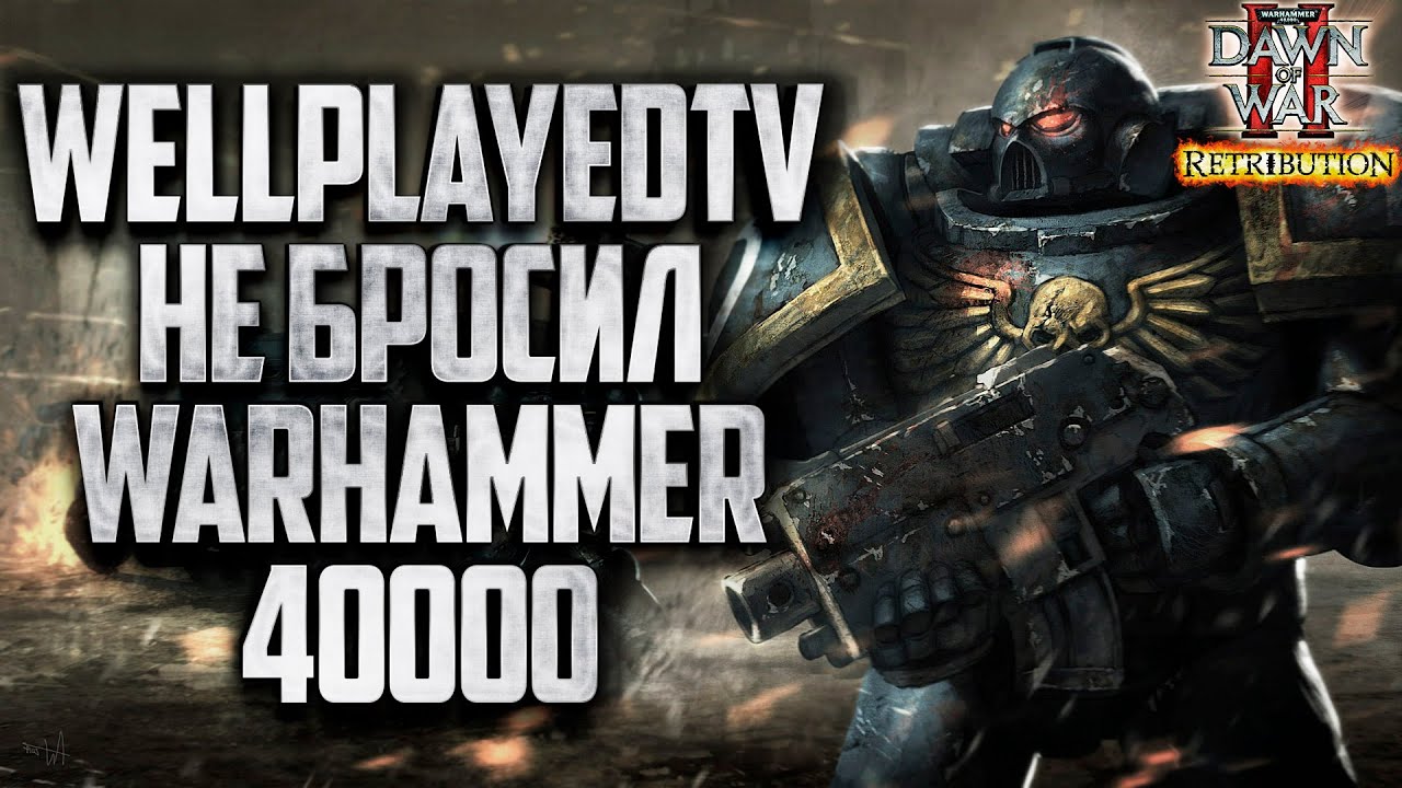 [СТРИМ] WELLPLAYEDTV НЕ БРОСИЛ: Warhammer 40000 Dawn of War 2