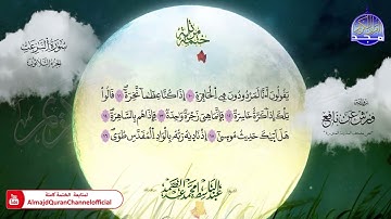 ختمة مرتلة / برواية " ورش عن نافع "  / جزء عمّ ⚪️ الشيخ / عبدالباسط عبدالصمد