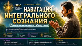 Онлайн-трансляция с Саламатом- "Просветление в Динамике. Навигация Интегрального Сознания"