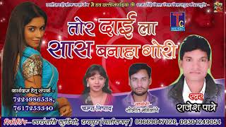 छत्तीसगढ़ी गीत--TOR DAI LA SAS BANAHU //--राजेश पात्रे--RAJESH PATTRE /AUDIO CG SONG 2018