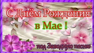 С ДНЕМ РОЖДЕНИЯ в Мае под обалденную песню ! Красивое поздравление с днем рождения !