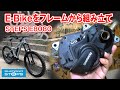 【Shimano Steps E8080】e-bikeをフレームから組み立てる ミヤタ[MIYATA]RIDGE-RUNNER【字幕対応】