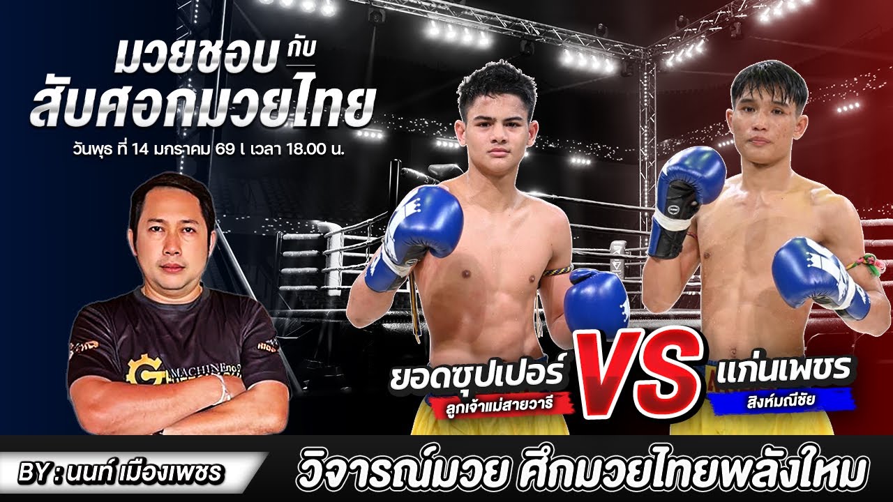 วิจารณ์มวย ศึกมวยไทยพลังใหม่ วันพุธที่ 14 ม.ค. 69 l สับศอกมวยไทย By: นนท์เมืองเพชร 