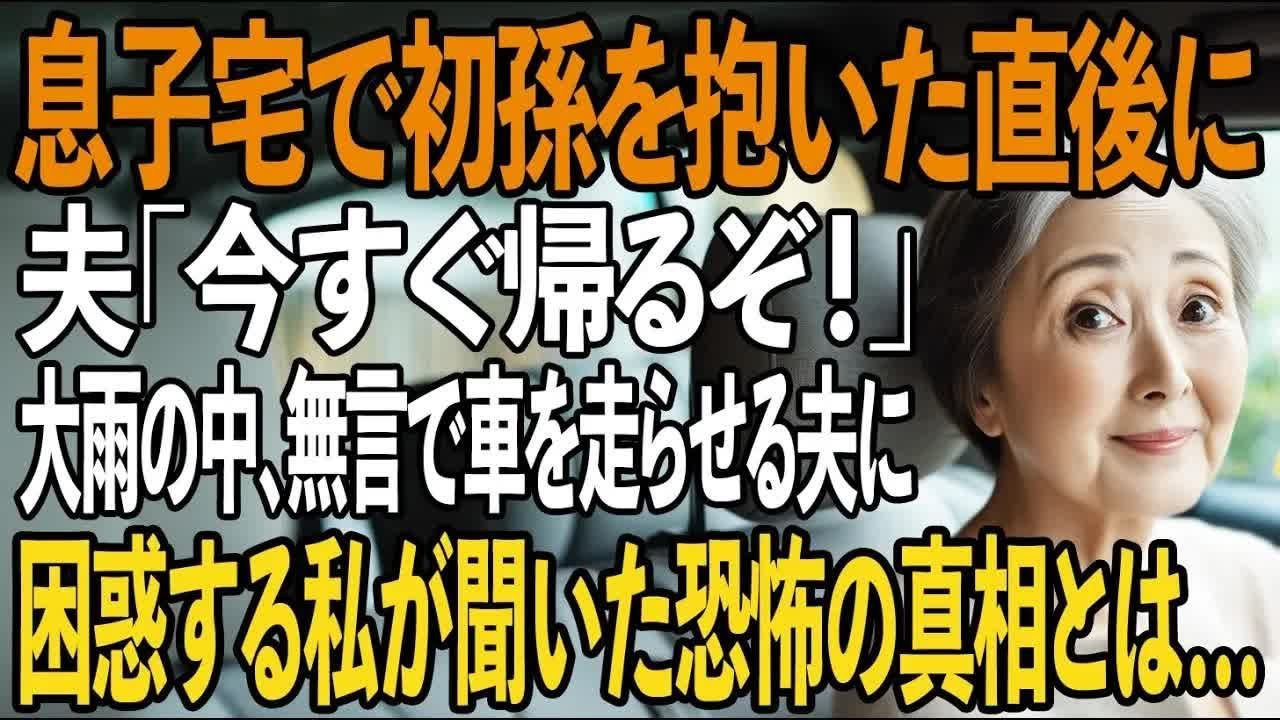 息子夫婦宅で初孫を抱いた瞬間「今すぐ帰るぞ！」と激昂した夫 土砂降りの雨の中、無言で走る車中私の顔が凍りついた理由とは。【シニアライフ】【60代以上の方へ】