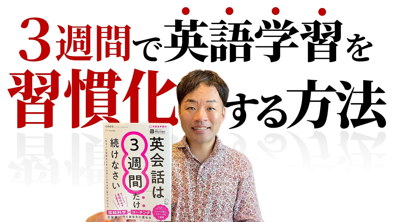 英語学習を3週間で習慣化する方法『英会話は3週間だけ続けなさい』著者