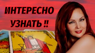 🙈💯Что сейчас в Мыслях загаданного Мужчины? 🥰✨Думает ли о Вас?