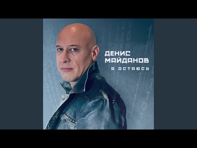 Денис Майданов - Всё хорошо