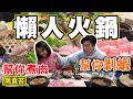 【懶人火鍋】美食苔 幫你剝蝦 肉多多 海陸爆擊 無限蔬菜吧